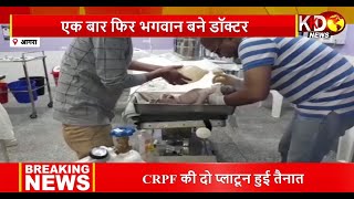 Agra: एक बार फिर डॉक्टर भगवान बन बचाई नवजात शिशु की जान | Reporters Report | KKD News Live