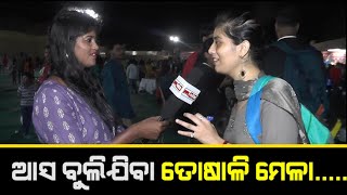 Toshali Mela Bhubaneswar 2022  | 16th National Crafts Mela, Janata Maidan | ତୋଷାଳୀ ମେଳା