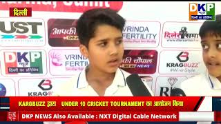 दिल्ली के गुरू हर किशन पब्लिक स्कूल में kargbuzz द्वारा   under 10 cricket tournament का आयोजन किया