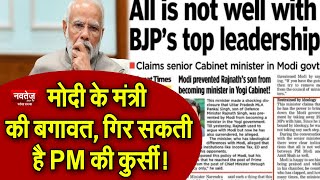 Narendra Modi Live | Modi के मंत्री की बगावत, गिर सकती है PM की कुर्सी !