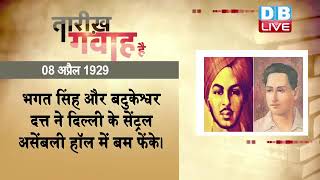 08 April 2022 | आज का इतिहास Today History | Tareekh Gawah Hai | Current Affairs In Hindi | #DBLIVE