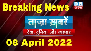 Breaking news | india news | latest news hindi, top news, taza khabar | up news 8 April 2022 #DBLIVE