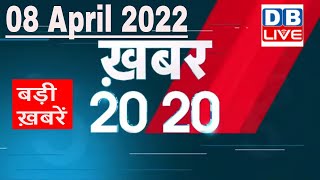 08 April 2022 | अब तक की बड़ी ख़बरें | Top 20 News | Breaking news | Latest news in hindi #DBLIVE