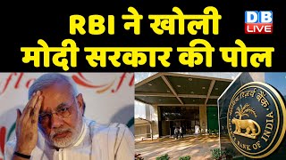 RBI ने खोली Modi Sarkar की पोल | देश में RBI ने घटायी Growth Rate | Shaktikanta Das | #DBLIVE