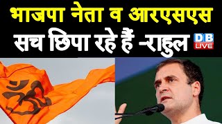 भाजपा नेता व RSS सच छिपा रहे हैं -Rahul Gandhi | जल्दी ही सच सामने आएगा | Sharad Yadav | #DBLIVE