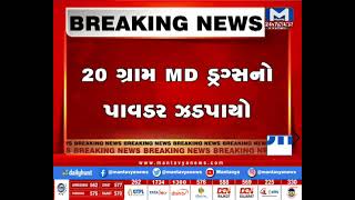 Jamnagar : MD ડ્રગ્સ સાથે 2ની ધરપકડ | MantavyaNews