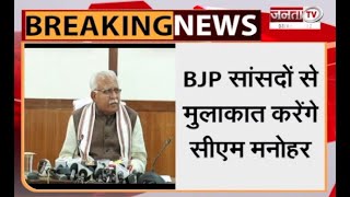 Breaking: BJP सांसदों के साथ दिल्ली में मुख्यमंत्री Manohar Lal करेंगे मुलाकात | Janta Tv |
