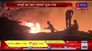Jodhpur (Raj) News | चूड़ी फैक्ट्री में लगी भीषण आग, लाखो का माल जलकर हुआ राख | JAN TV