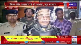 Mainpuri News(Up)-पुलिस और अपराधियों में मुठभेड़,लूट नाकाम | JAN TV