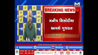 મનીષ સીસોદીયા આવશે ગુજરાત | MantavyaNews