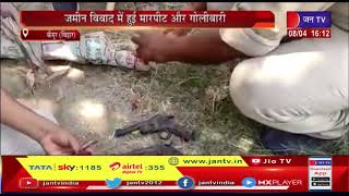 Kaimur News(Bihar)-जमीन विवाद में हुई मारपीट और गोलीबारी,जमीन विवाद में 14 लोग हुए जख्मी | JANTV