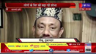 Varanasi (UP) News | रमजान के मौके पर ओमानी टोपी का क्रेज बढ़ा, लोगो के सिर की बढ़ा रही शोभा | JAN TV