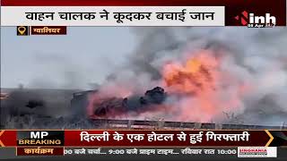 Madhya Pradesh News || Gwalior, केमिकल से भरे टैंकर में अचानक लगी आग