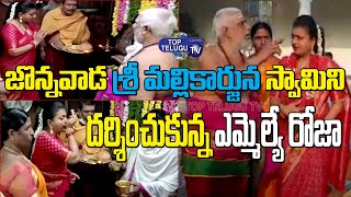MLA Roja Visits Jonnawada Kamakshi Temple | MLA Roja Latest News | Top Telugu TV
