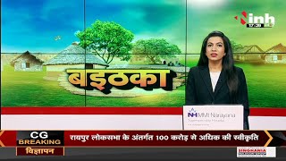 Chhattisgarh News || Khairagarh By Election, खैरागढ़ उपचुनई के जंग