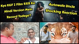 Kya KGF Chapter 2 Film Hindi Version Mein RRR Ka Record Todega? Autowale Uncle Shocking Reaction