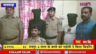 जामताड़ा__महाराष्ट्र और हिमाचल प्रदेश पुलिस ने साइबर अपराधियों की खोज में जामताड़ा पहुंची।