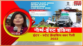 IFCRA । नॅार्थ-ईस्ट इंडिया इंटर - स्टेट फ्रेंडशिप कार रैली, 2022 । SPORTS&YOUTH AF-FAIRS MINISTRY।