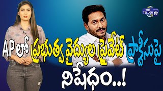 Ban On Private Practice Of Government Doctors | AP Government Decision | Top Telugu TV