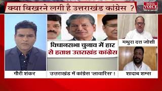 #UttarakhandNews: क्या लावारिस है कांग्रेस, देखिये क्या बोले कांग्रेस प्रदेश महामंत्री मथुरा दत्त।