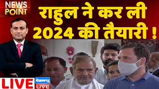 Rahul Gandhi ने कर ली 2024 की तैयारी ! । Congress | Sharad Yadav | Breaking News | #DBlive