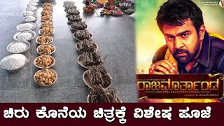 ಚಿರು ರಾಜಮಾರ್ತಾಂಡ ತಂಡದಿಂದ ವಿಶೇಷ ಪೂಜೆ || Chirajeevi Sarja | Rajamarthanda Movie