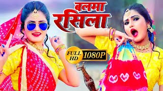 HD VIDEO || बलमा रसीला || #Antra​​ Singh Priyanka || Balma Rashila || New Bhojpuri Song 2022