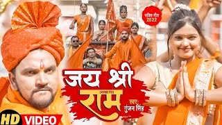 #Video | #Gunjan Singh का राम भक्तो के लिए जलूस गाना | जय श्री राम?| भगवा रंग" | Bhakti Song 2022