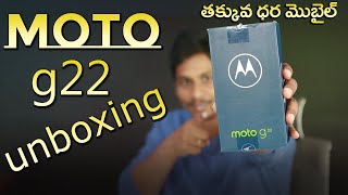 Moto G22 Unboxing Telugu || తక్కువ ధర మొబైల్
