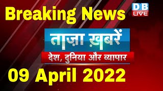 Breaking news | india news | latest news hindi, top news, taza khabar | up news 9 April 2022 #DBLIVE