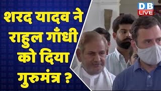 sharad yadav ने Rahul Gandhi को दिया गुरुमंत्र ? Congress News |Breaking news | third front #DBLIVE