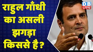 Rahul Gandhi का असली झगड़ा किससे है? Sonia Gandhi | Congress | Breaking News | PM Modi | News #DBLIVE