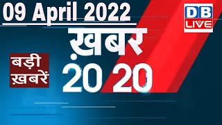 09 April 2022 | अब तक की बड़ी ख़बरें | Top 20 News | Breaking news | Latest news in hindi #DBLIVE