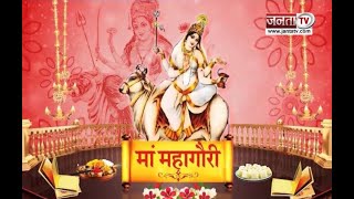 Navratri: मां दुर्गा के आठवें स्वरूप महागौरी को इस तरह करें प्रसन्न, ये है पूजा की विधि व महत्व