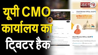 CM Yogi के कार्यालय का ट्विटर हैंडल हैक, हैकर ने हजारों लोगों को टैग करके किए कई ट्वीट