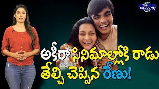 Renu Desai Clarity On Akira Nandan Cine Entry| Pawan Kalyan Son Akira | Top Telugu TV