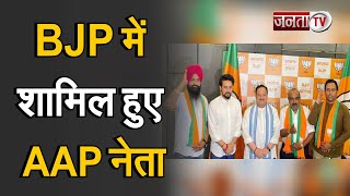 Himachal: AAP को लगा जोर का झटका, BJP में शामिल हुए 3 नेता | Janta Tv |