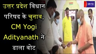 Gorakhpur News | Uttar Pradesh विधान परिषद के चुनाव, CM Yogi Adityanath ने डाला वोट | JAN TV