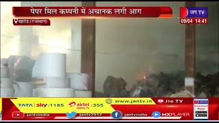 Behror (Raj) News |  पेपर मिल कम्पनी में अचानक लगी आग, आग लगने के कारणो का नहीं हुआ खुलासा | JAN TV