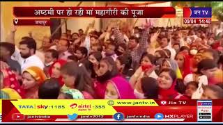 Jaipur News(Raj)-चैत्र नवरात्र का आठवां दिन,अष्टमी पर हो रही मां महागौरी की पूजा | JAN TV