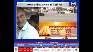 રાજ્યમાં ગરમીએ તોડ્યો 10 વર્ષનો રેકોર્ડ | MantavyaNews