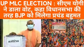 UP MLC ELECTION : सीएम योगी ने डाला वोट, कहा विधानसभा की तरह BJP को मिलेगा प्रचंड बहुमत