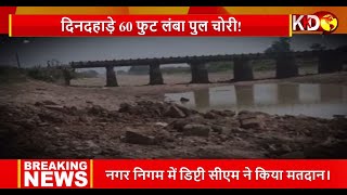 Bihar में 100 फीट लंबा लोहे का पुल चोरी, गैस कटर से काटा और ट्रक पर लादकर छू मंतर हो गए  | KKD News