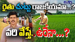 TS Paddy Procurement Issue | Telangana Farmers Problems | Paddy Crop | Top Telugu TV
