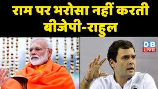 Ram पर भरोसा नहीं करती BJP-Rahul Gandhi | मुझे सत्ता में दिलचस्पी नहीं-Rahul | Mayawati | #DBLIVE
