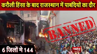 Karauli Hinsa  के बाद Rajasthan में पाबंदियों का दौर, 6 जिलों मे 144