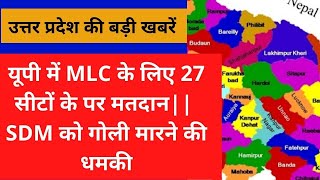 UP NEWS LIVE|| यूपी में MLC के लिए 27 सीटों के पर मतदान || कैबिनेट मंत्री राकेश सचान ने डाला वोट ||