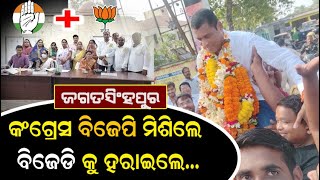 BJP Won With The Support Of Congress and Independent Councillors | ରାଜନୀତି ର ବିରଳ ଦୃଶ୍ୟ