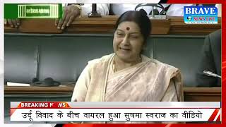 Haldiram-Urdu विवाद के बीच Viral हुआ Sushma Swaraj का Video | Lok Sabha | #BraveNewsLive