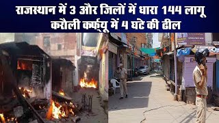Breaking News :राजस्थान में  में धारा 144 लागू,  Karauli में 10 अप्रैल तक जारी रहेगा कर्फ्यू